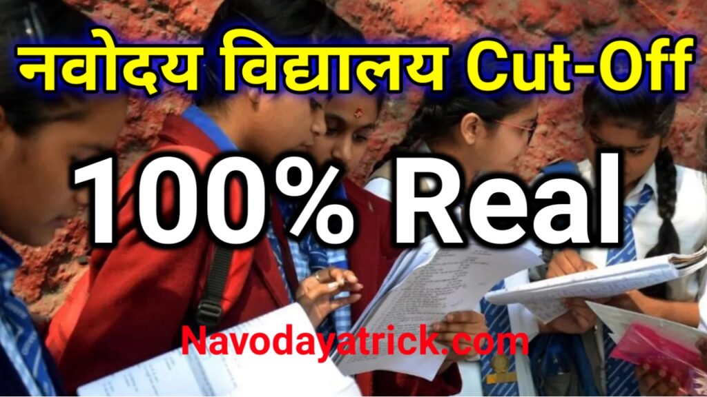 Navodaya Cut-Off Marks: इतने नंबर पर होगा सिलेक्शन पक्का, यहाँ से चेक करें Real Cut-Off 