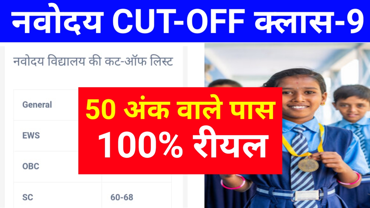 नवोदय क्लास-9TH CUT-OFF,50 अंक वाले पास