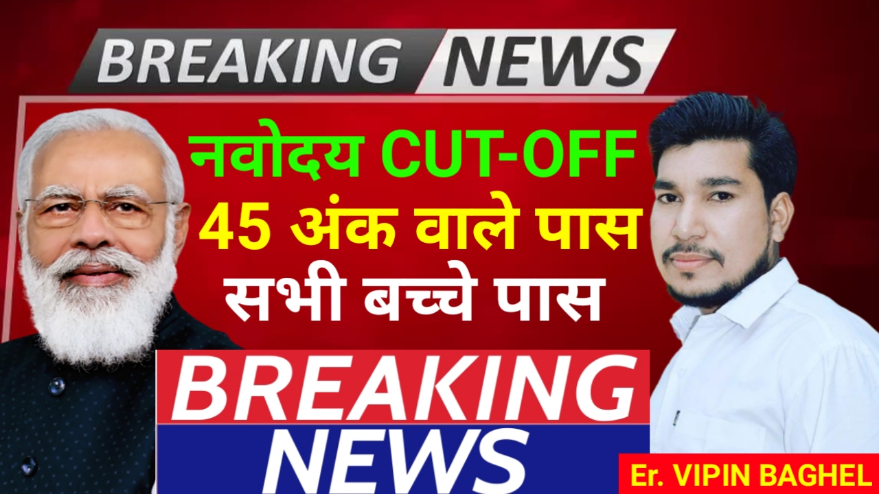 नवोदय क्लास-9TH CUT-OFF,50 अंक वाले पास