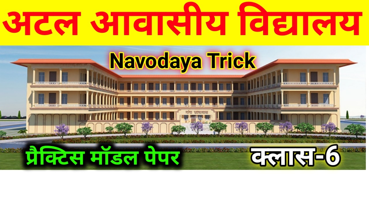 अटल आवासीय गणित टेस्ट-4 (क्लास-6)