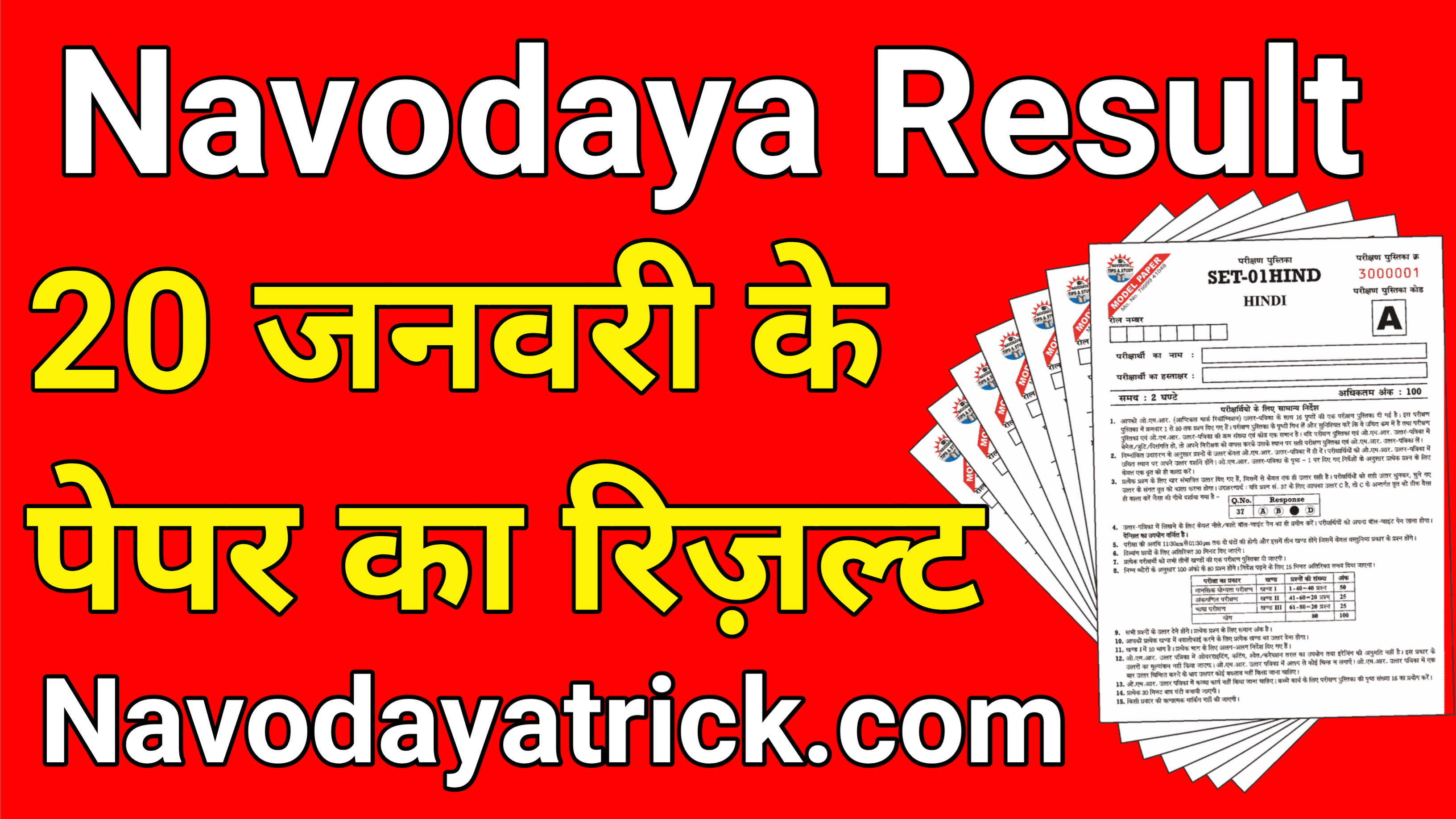 navodaya result declared: नवोदय कट-ऑफ