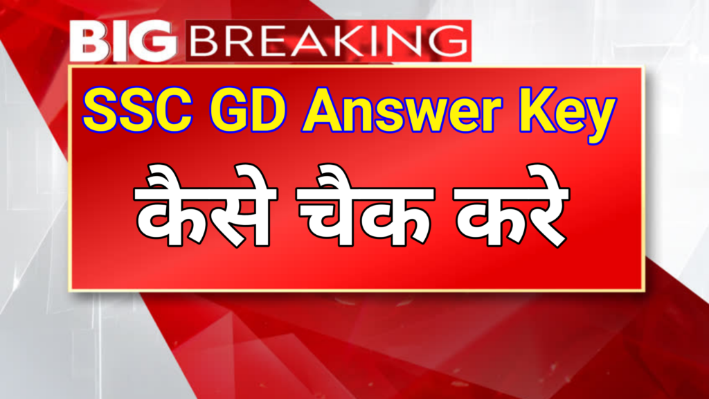 SSC GD 2024 Answer Key जारी || जल्दी चैक करो