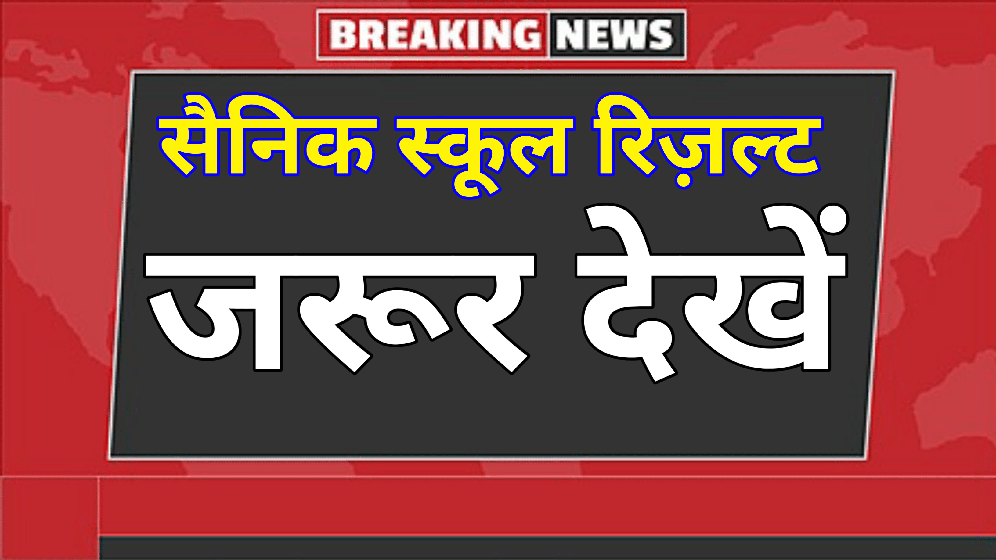 Sainik school Result:कैसे देखें रिजल्ट