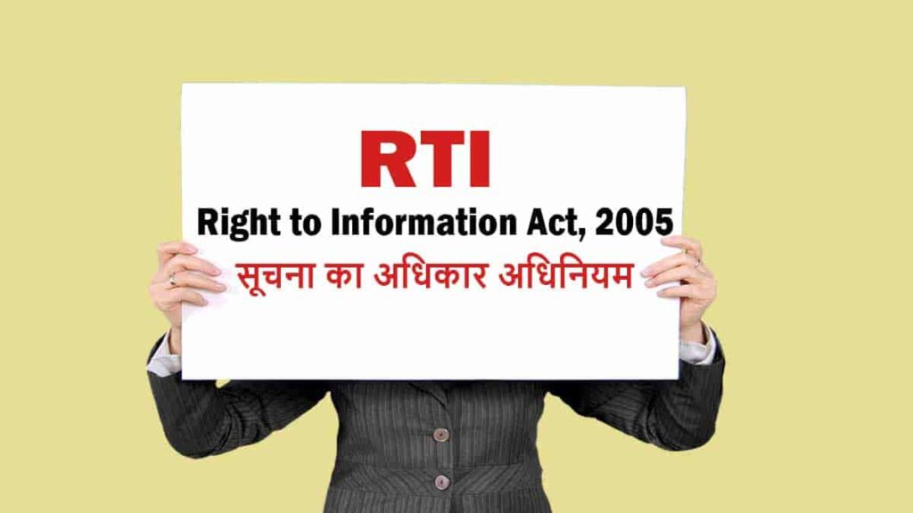 RTI क्या है FEES कितनी लगाती है कैसे करे पूरी जानकारी 