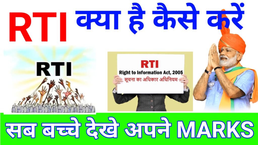 RTI क्या है FEES कितनी लगाती है कैसे करे पूरी जानकारी