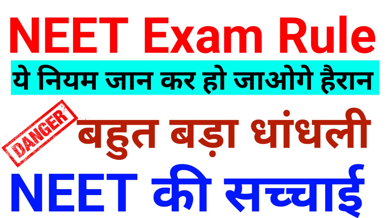 NEET पेपर के Rule: छात्रो को किया बाहर