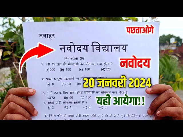 Navodaya 18 January Paper Cancel ; नवोदय 18 जनवरी पेपर कैंसिल
