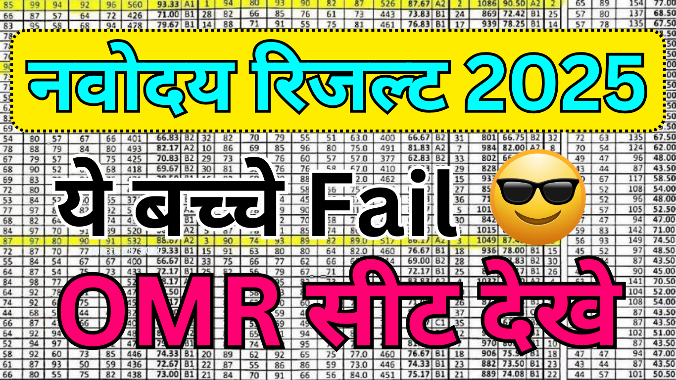 "नवोदय OMR शीट त्रुटि: Navodaya OMR Sheet कैसे सुधारे