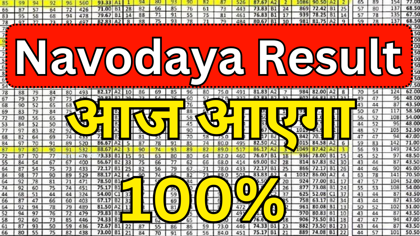 नवोदय रिजल्ट आ गया तुरंत चेक करे : Navodaya result