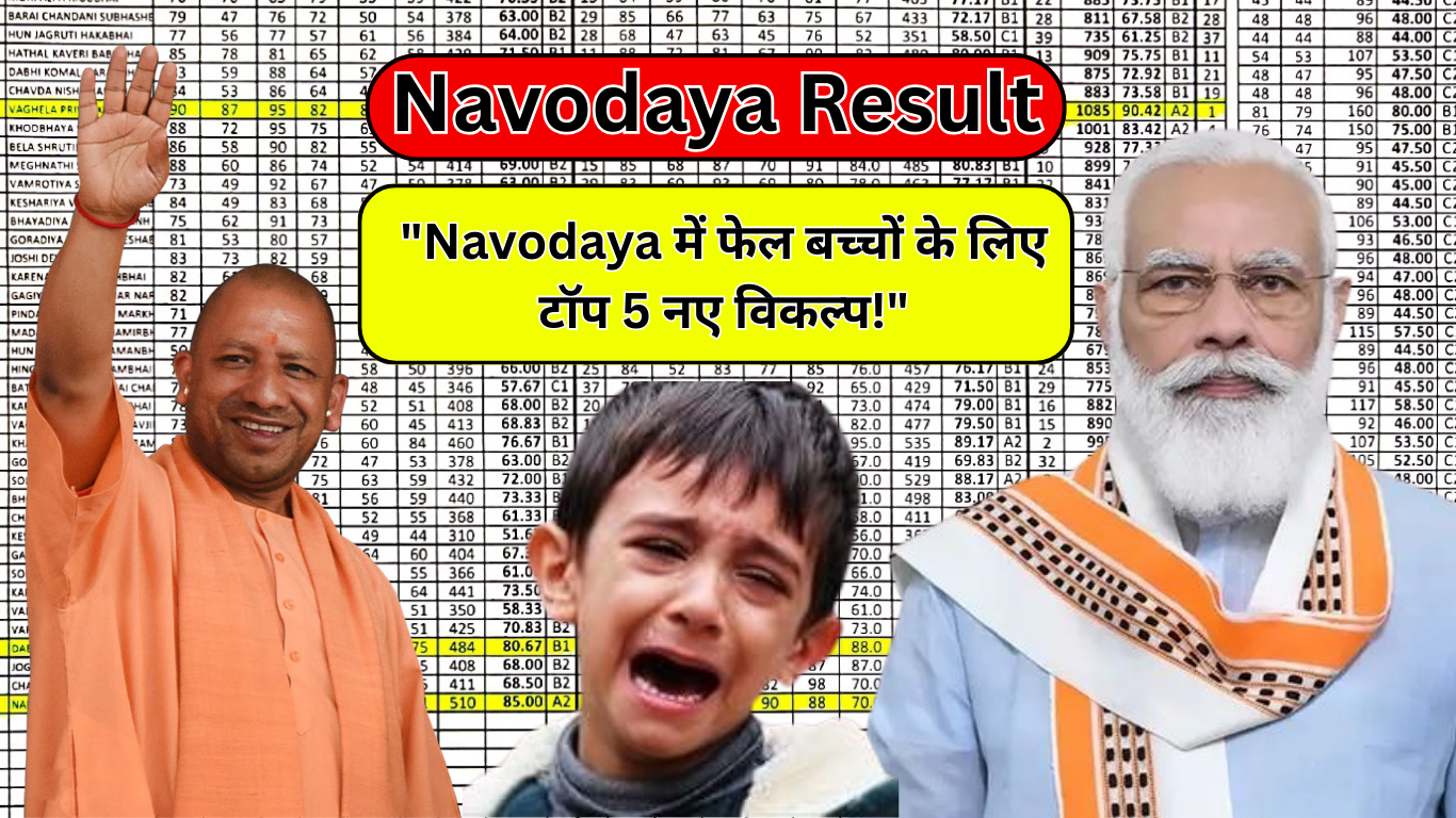 Navodaya में फेल बच्चों के लिए टॉप 5 नए विकल्प!