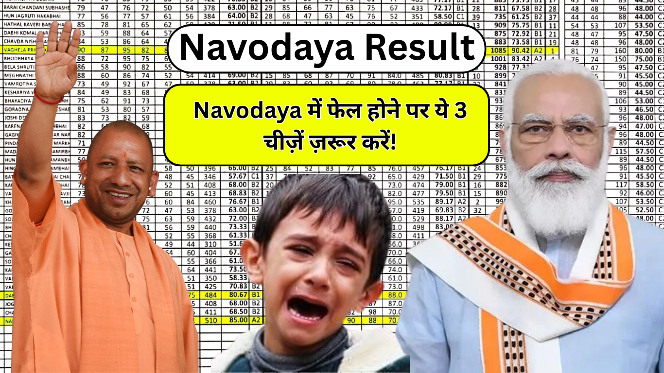 Navodaya में फेल होने पर ये 3 चीज़ें ज़रूर करें!