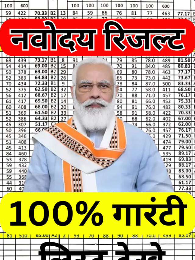 “नवोदय रिजल्ट 2025 | कक्षा 6 और 9 चयन सूची यहाँ देखें”
