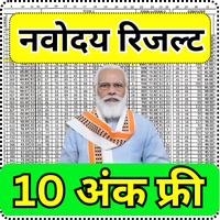 नवोदय विद्यालय का रिजल्ट 2025 – अभी-अभी घोषित, देखें अपना परिणाम!