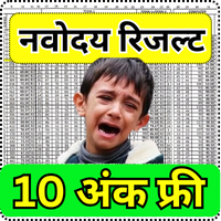 नवोदय विद्यालय रिजल्ट 2025 – 70,000 बच्चों का चयन, देखें कहीं आपका नाम भी तो नहीं!