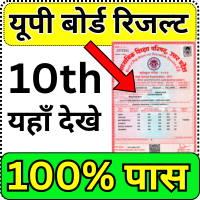 उत्तर प्रदेश बोर्ड हाईस्कूल परीक्षा 2025 का परिणाम घोषित – अब देखें अपना रिजल्ट