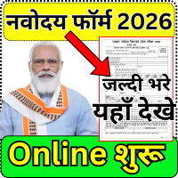 नवोदय विद्यालय प्रवेश परीक्षा 2026: फॉर्म जल्द ही जारी होंगे!