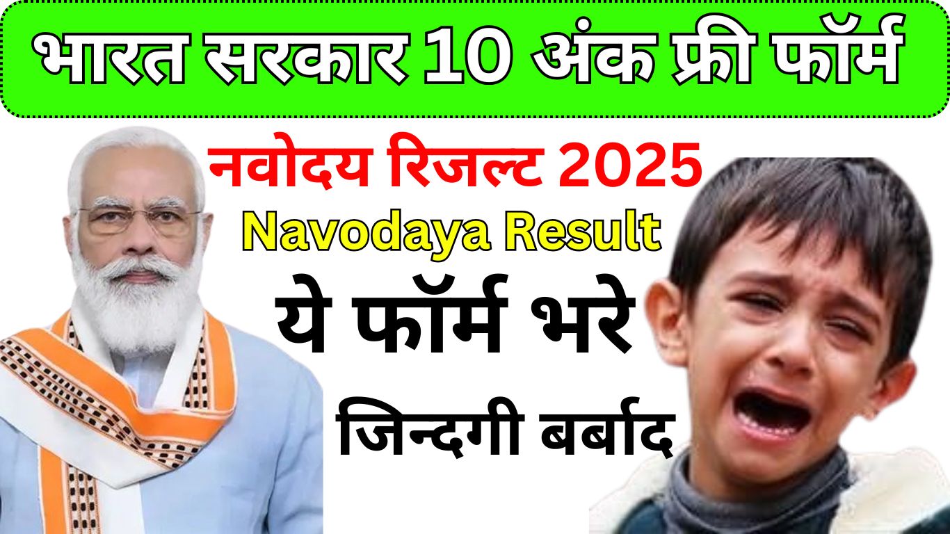 नवोदय विद्यालय 10 अंक फॉर्म 2025 – लिंक और आवश्यक दस्तावेज!