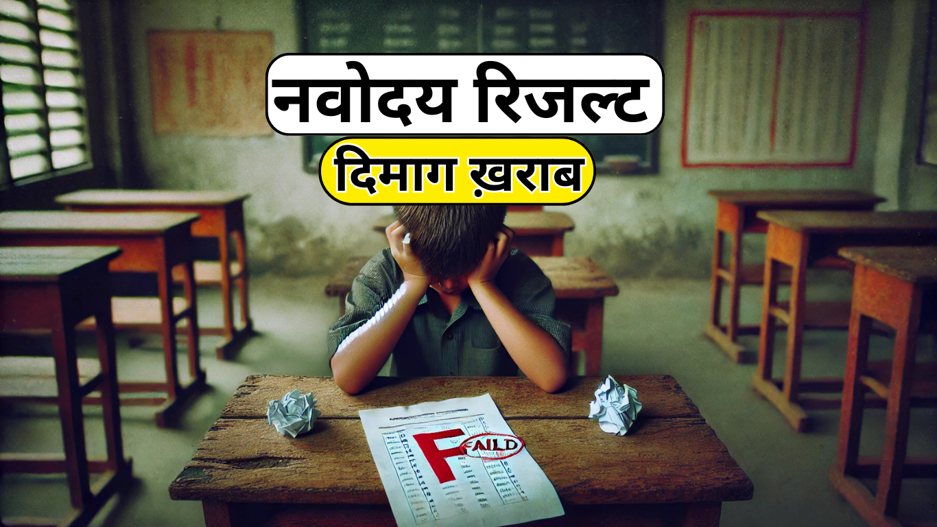"Navodaya में फेल? अब भी है मौका, जानें कैसे!"