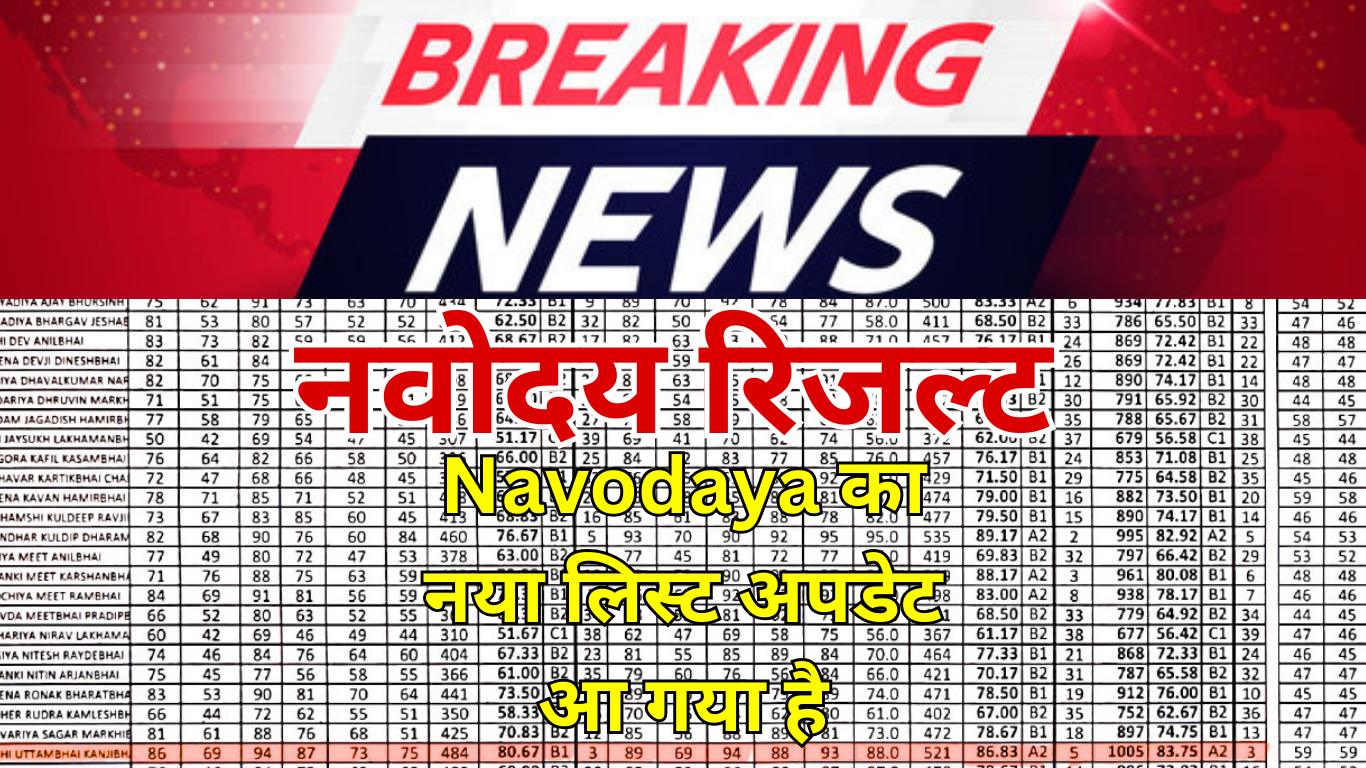 Navodaya का नया लिस्ट अपडेट आ गया है