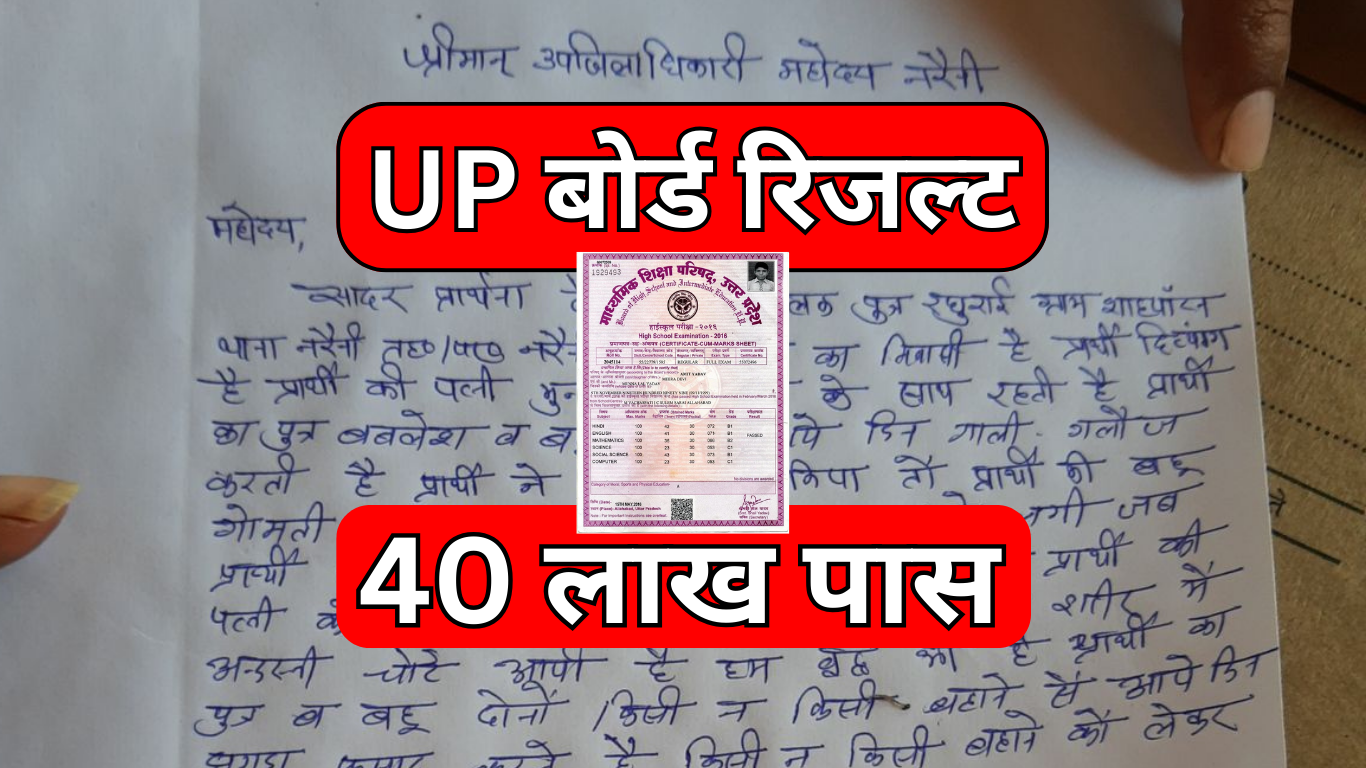 यूपी बोर्ड रिजल्ट लाइव अपडेट – सबसे पहले जानें रिजल्ट कब होगा घोषित