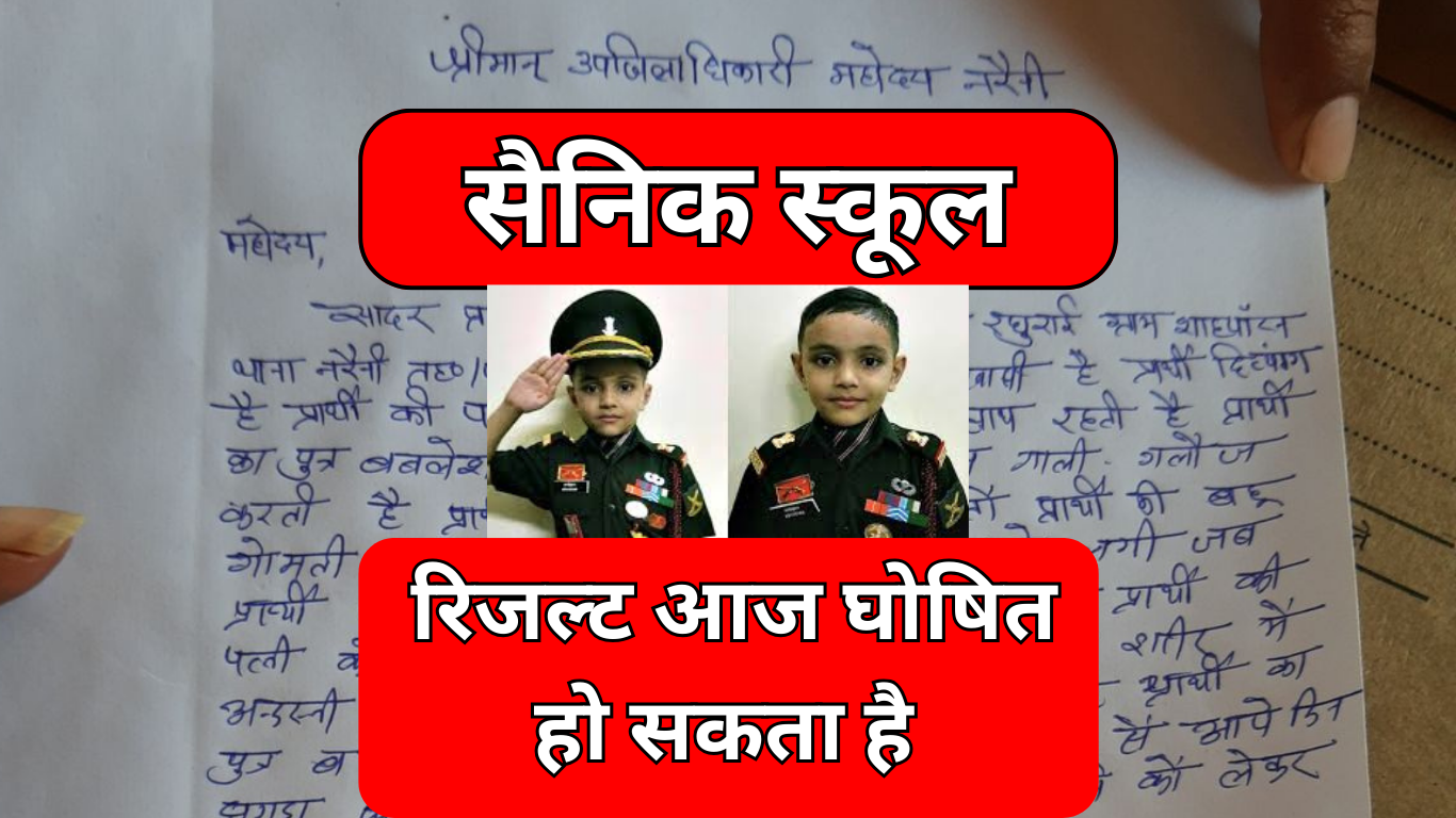सैनिक स्कूल रिजल्ट आज घोषित हो सकता है