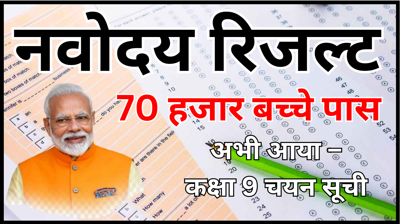 नवोदय रिजल्ट अभी घोषित – प्रवेश से जुड़ी खबर