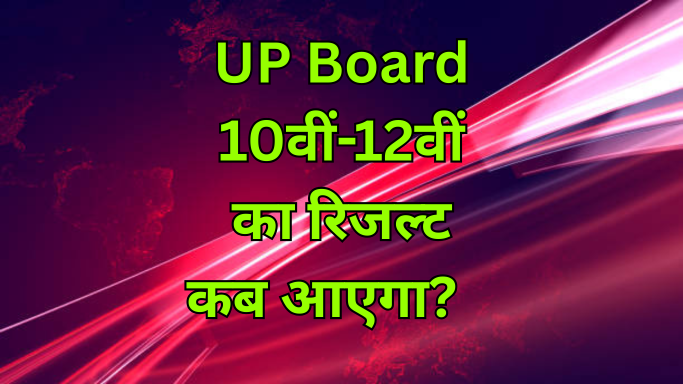 UP Board 2025: 10वीं-12वीं का रिजल्ट कब आएगा? जानें पूरी जानकारी