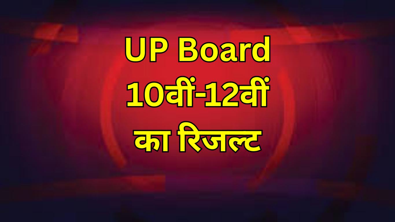 UP Board 10वीं-12वीं का रिजल्ट ऑफिशियल वेबसाइट से कैसे डाउनलोड करें?