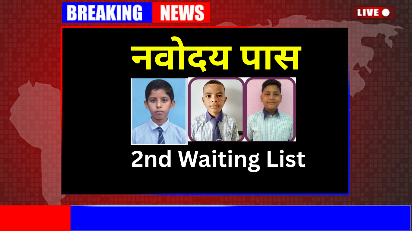 Navodaya 2nd Waiting List: सपनों को सच करने का अवसर!