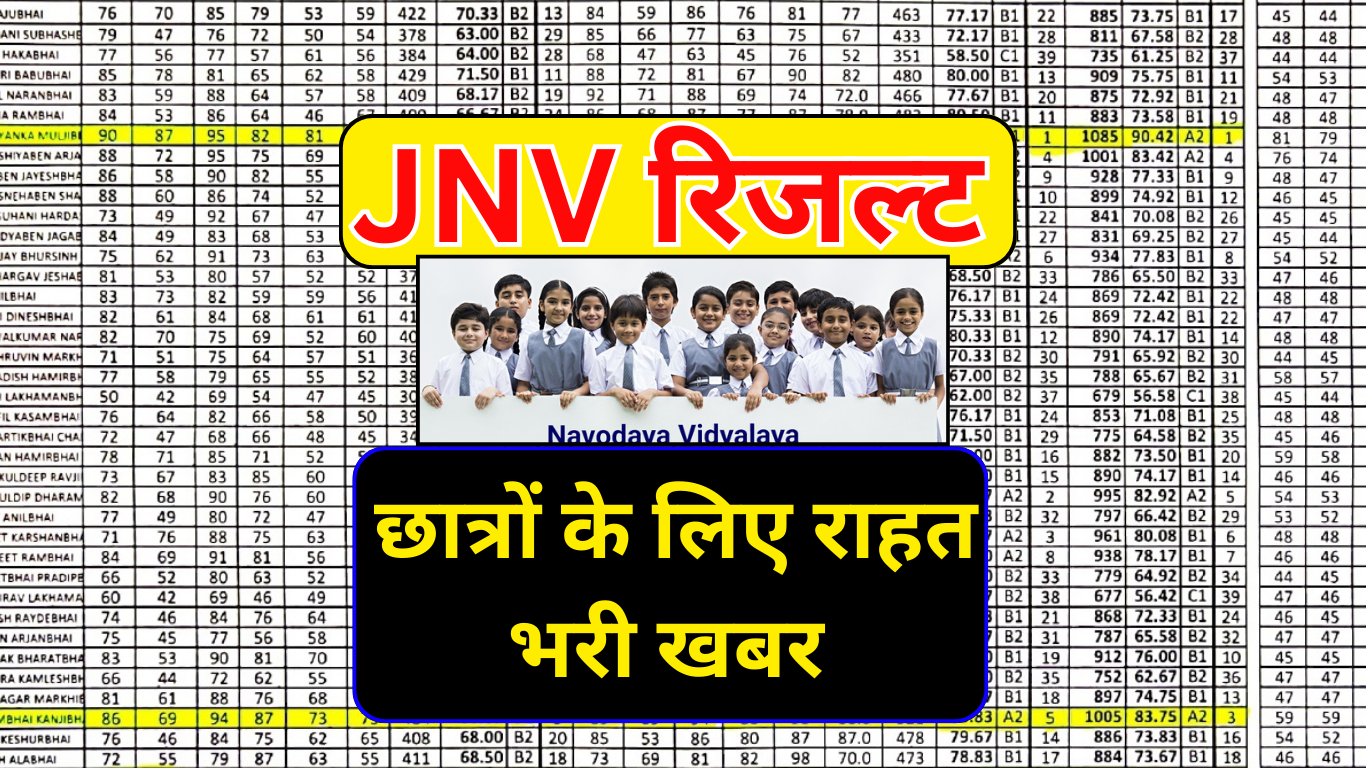 JNV दूसरी प्रतीक्षा सूची: छात्रों के लिए राहत भरी खबर!