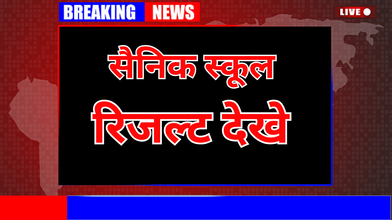 सैनिक स्कूल प्रवेश परीक्षा रिजल्ट 2025 – ऐसे करें चेक (Step by Step Guide in Hindi)