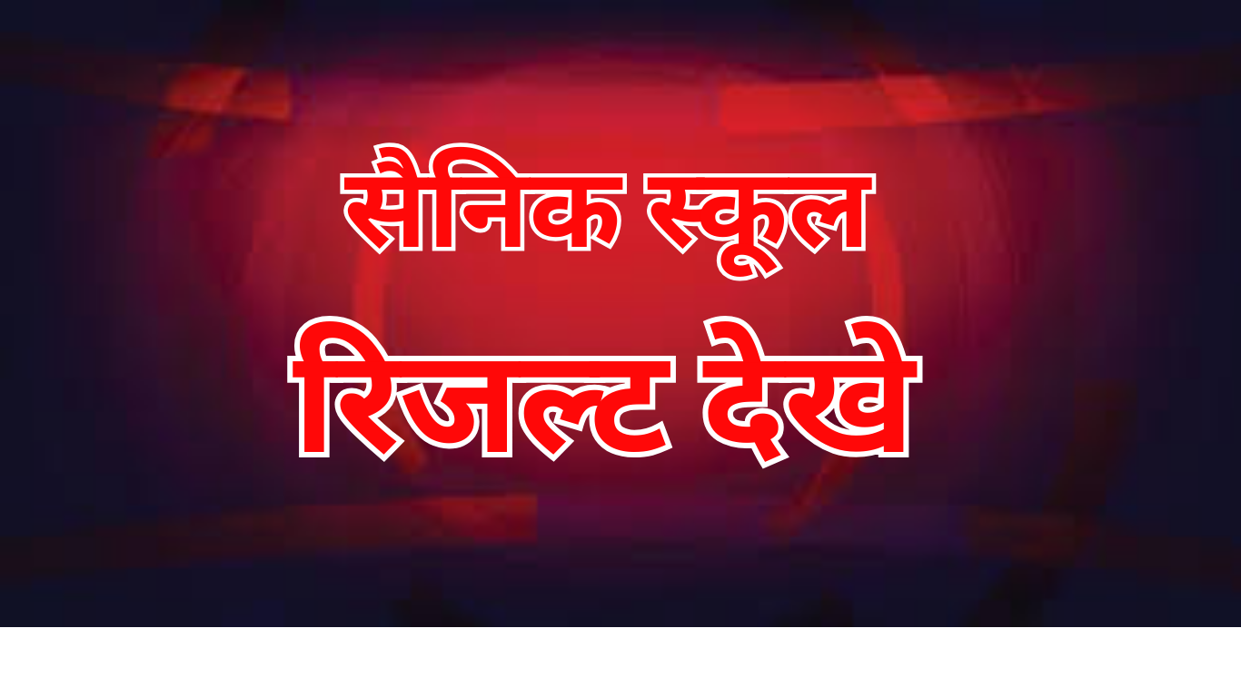 सैनिक स्कूल रिजल्ट 2025 कक्षा 6 के लिए – पूरी जानकारी हिंदी में