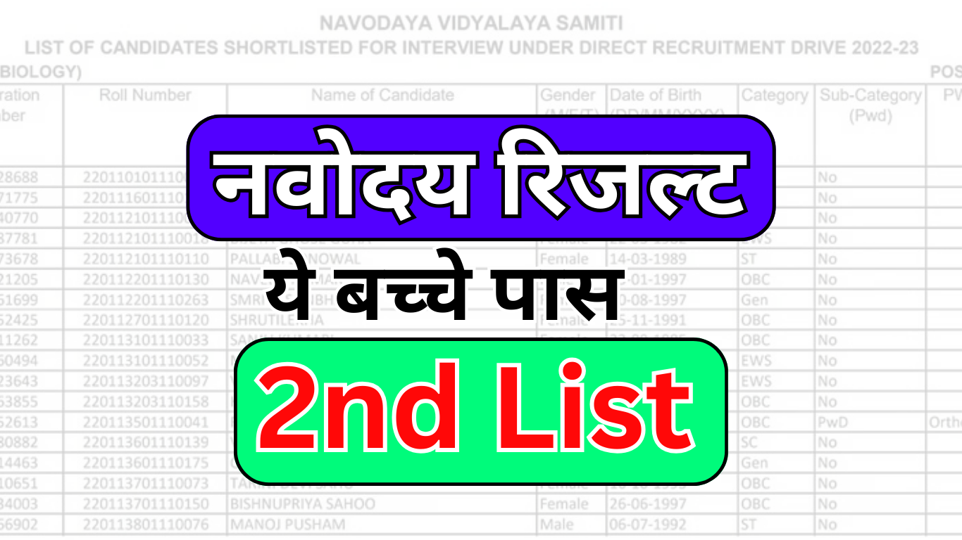 JNV Class 6: अभी आई दूसरी लिस्ट