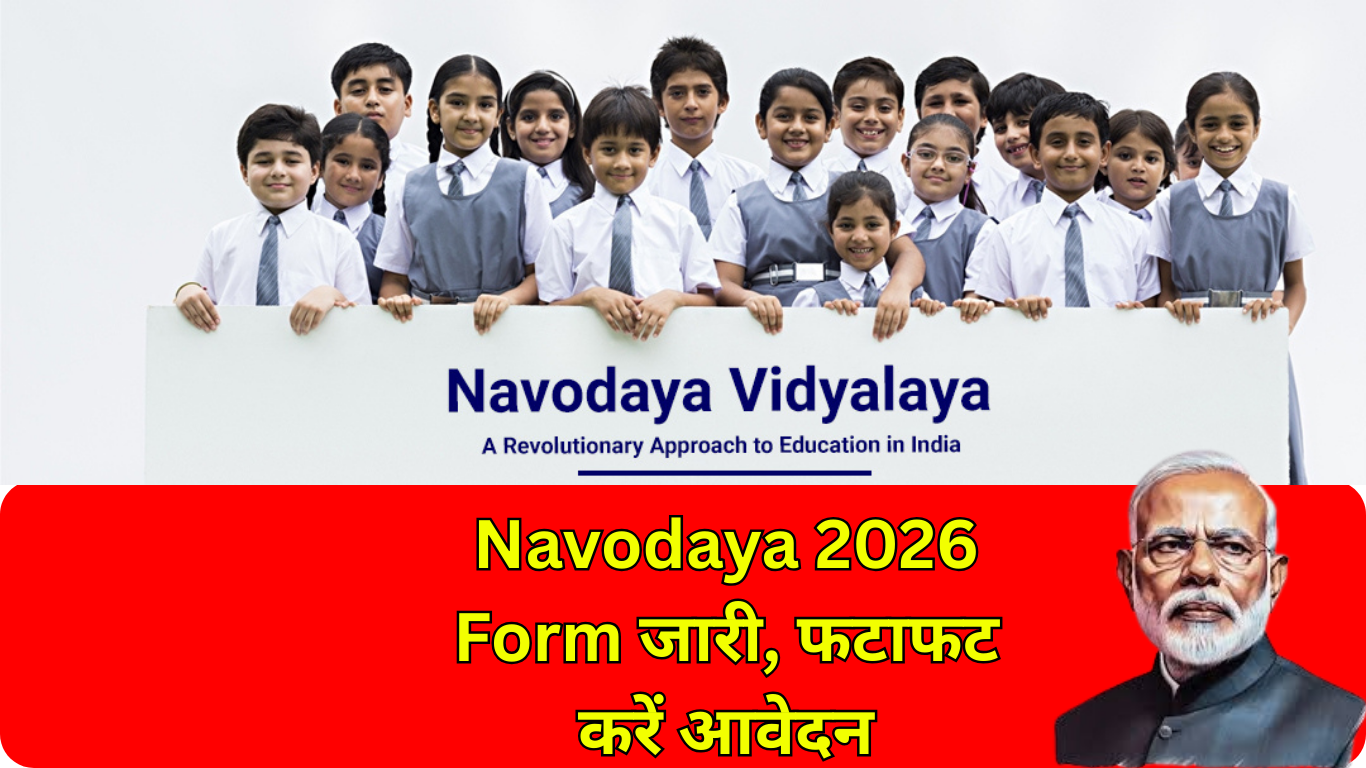 Navodaya 2026 Form जारी, फटाफट करें आवेदन