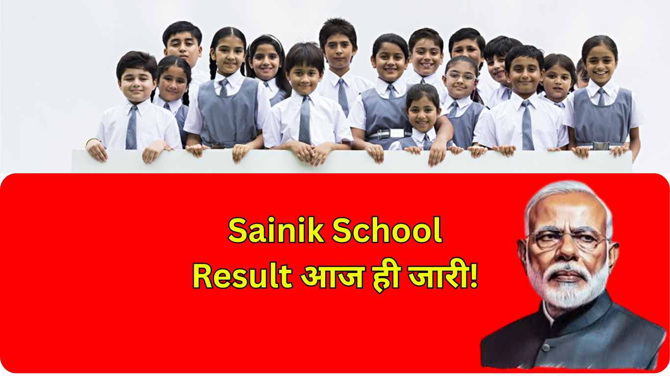 Sainik School Result आज ही जारी!