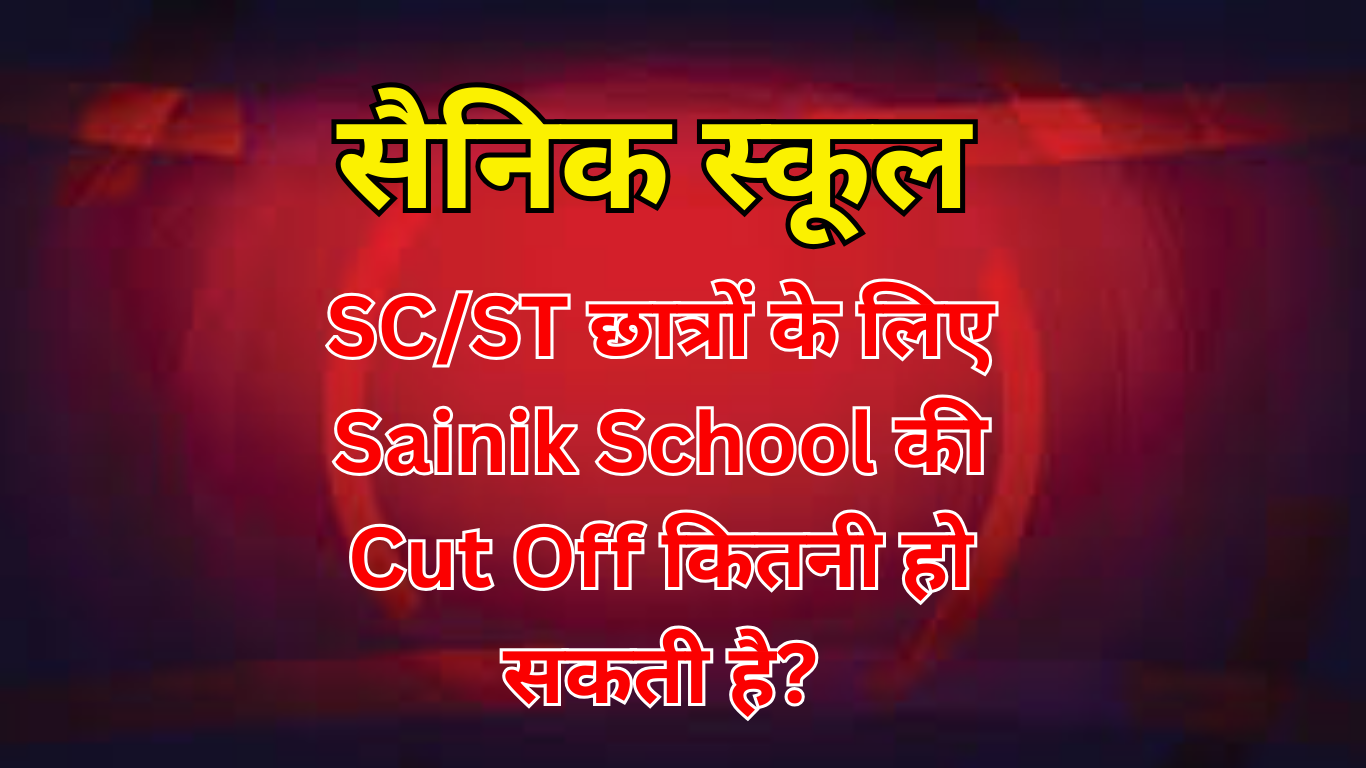 SC/ST छात्रों के लिए Sainik School की Cut Off कितनी हो सकती है?