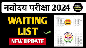 Navodaya Class 6 Waiting List घोषित – यहां से चेक करें