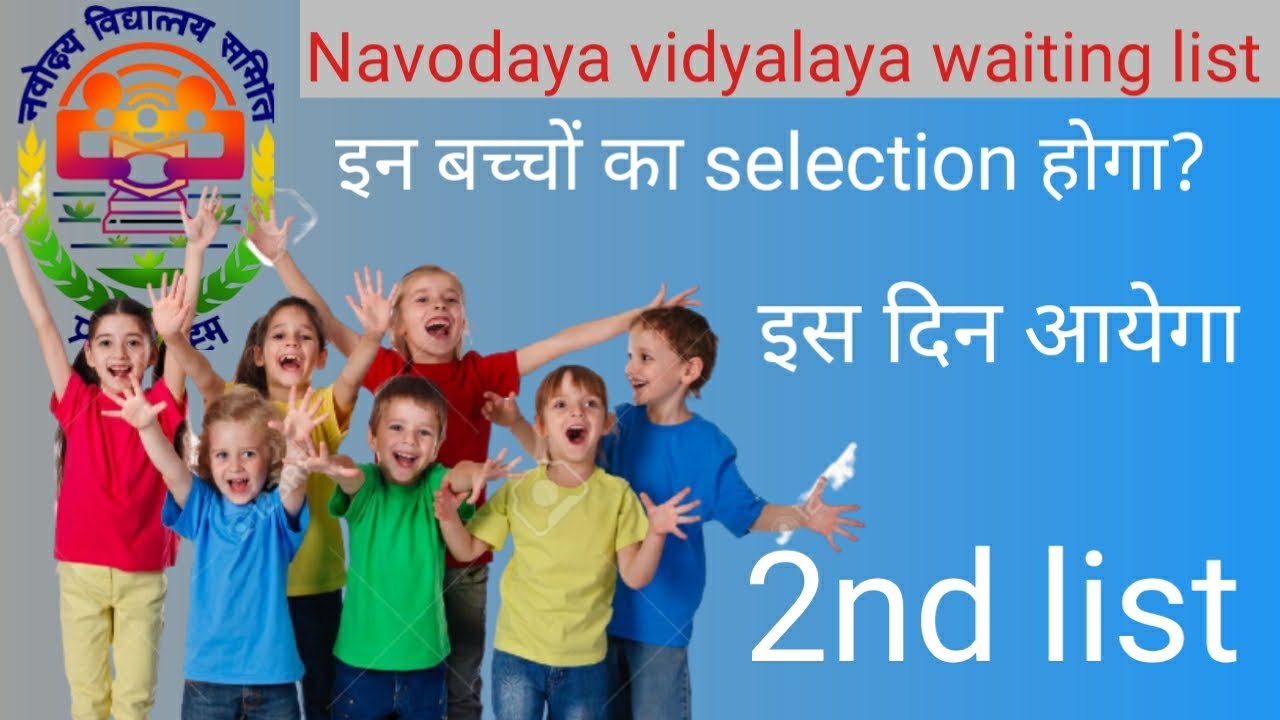 JNVST दूसरी प्रतीक्षा सूची: चयनित छात्रों की सूची देखें!
