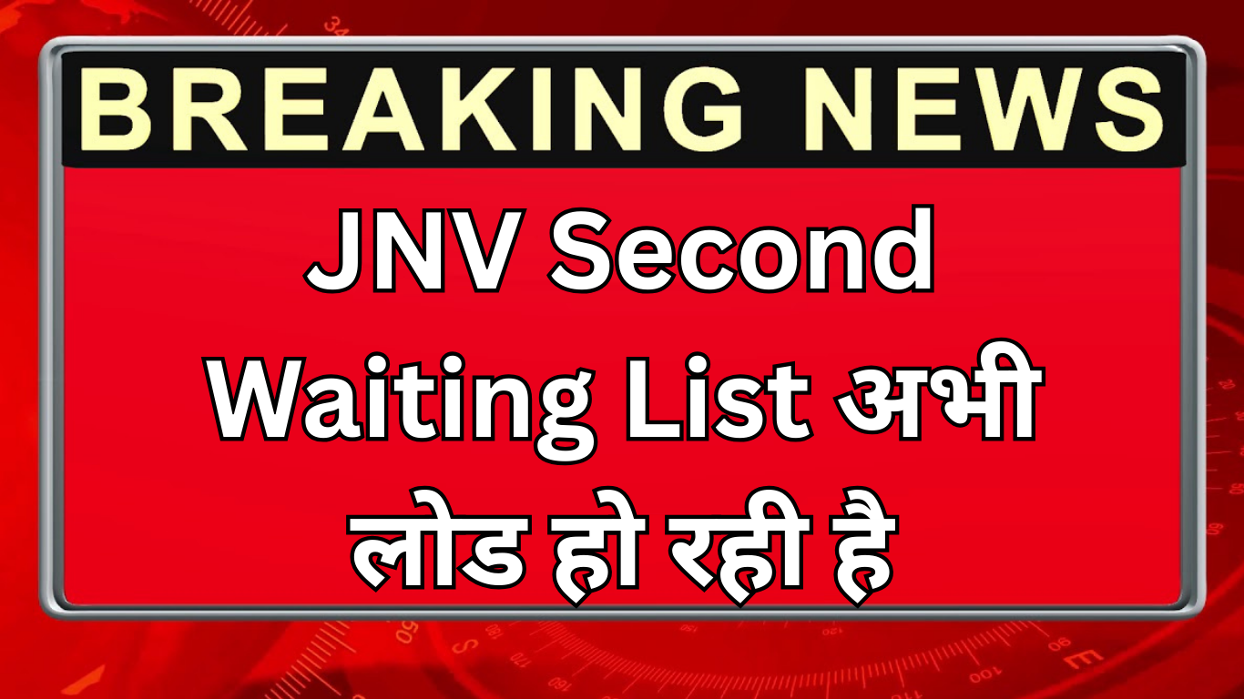 JNV Second Waiting List अभी लोड हो रही है