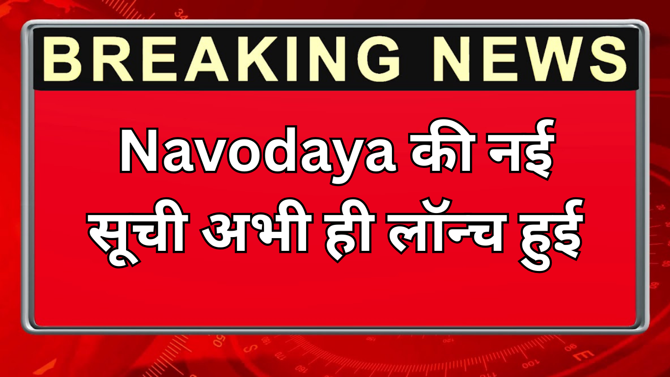 Navodaya की नई सूची अभी ही लॉन्च हुई