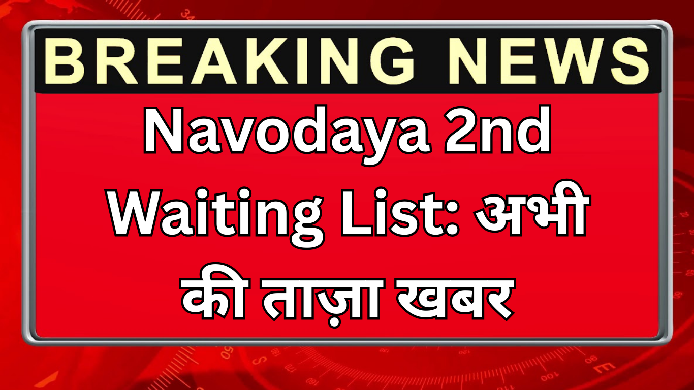 Navodaya 2nd Waiting List: अभी की ताज़ा खबर