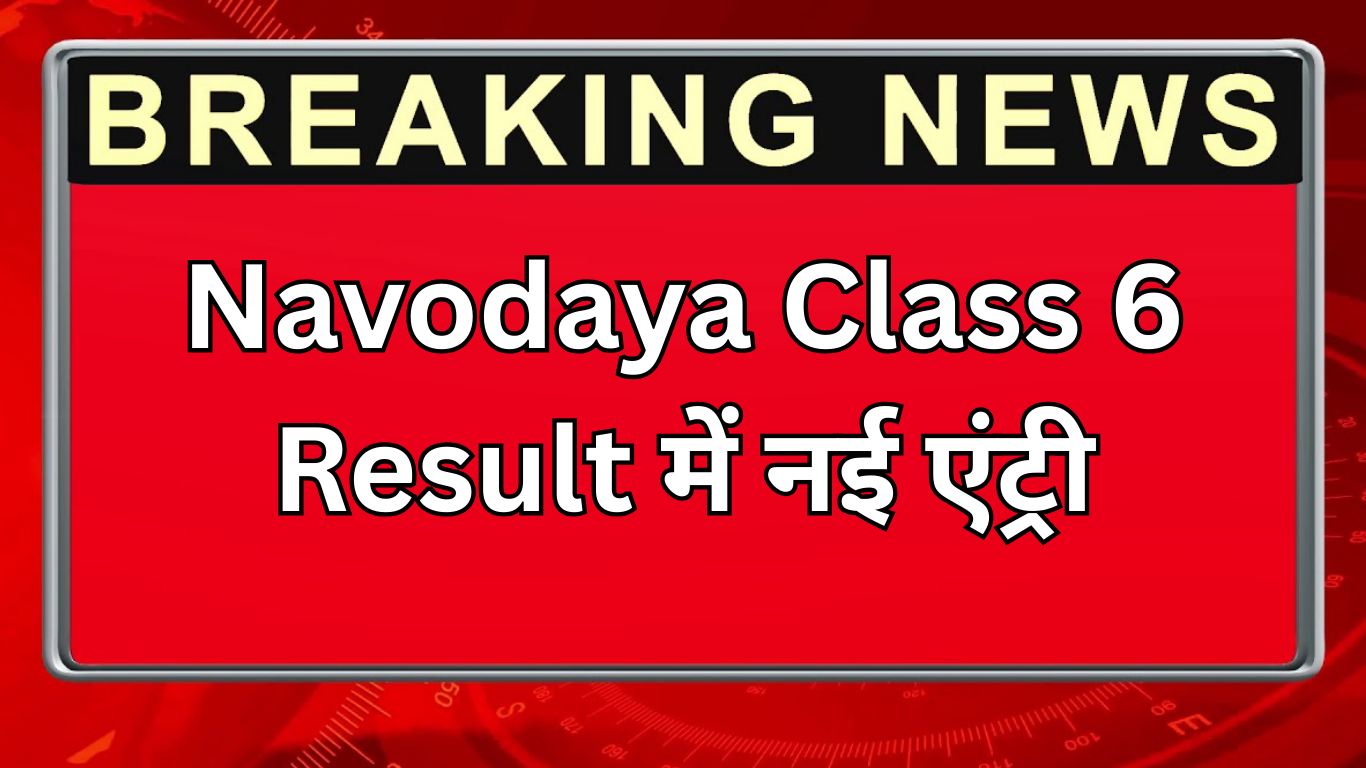 Navodaya Class 6 Result में नई एंट्री: