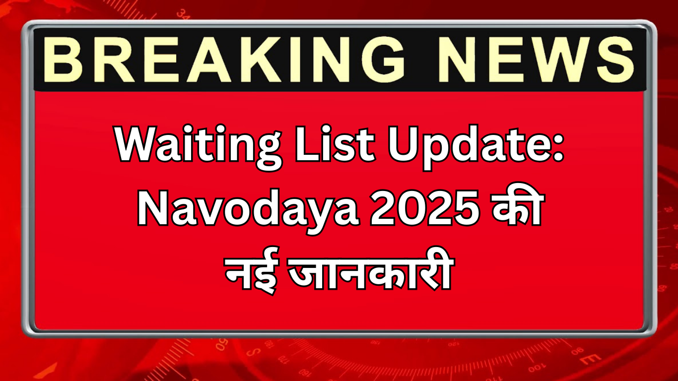 Waiting List Update: Navodaya 2025 की नई जानकारी