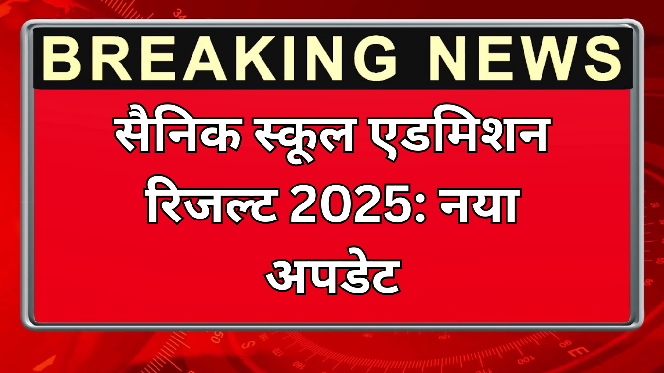 सैनिक स्कूल एडमिशन रिजल्ट 2025: नया अपडेट