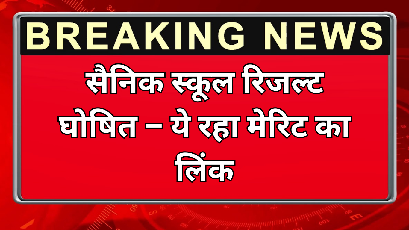 सैनिक स्कूल रिजल्ट 2025 घोषित