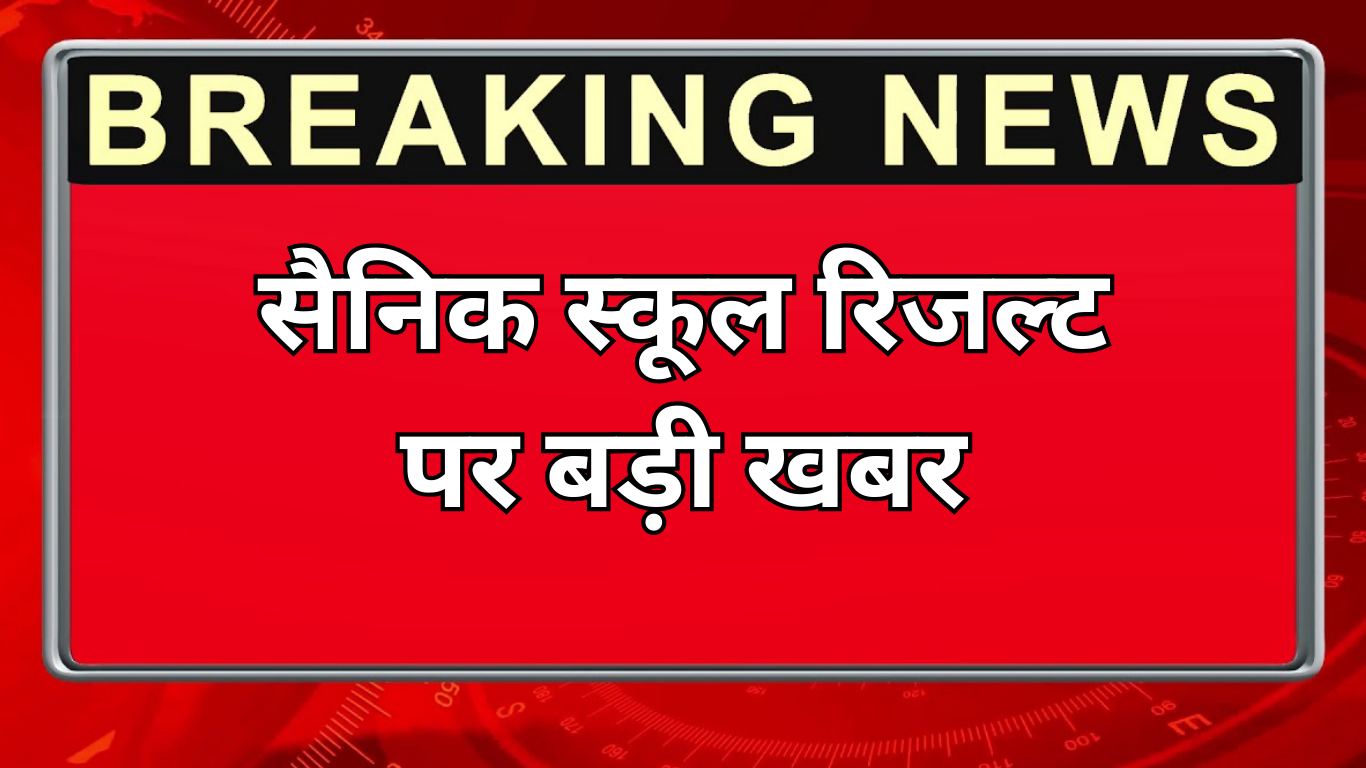 सैनिक स्कूल मेरिट लिस्ट – चेक करने की विधि
