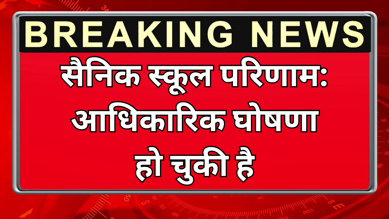 सैनिक स्कूल परिणाम: आधिकारिक घोषणा हो चुकी है