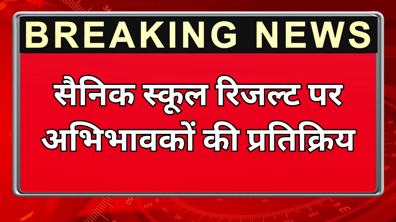 सैनिक स्कूल रिजल्ट पर अभिभावकों की प्रतिक्रिया
