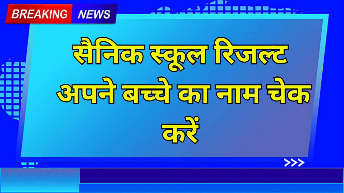 सैनिक स्कूल रिजल्ट – अपने बच्चे का नाम चेक करें