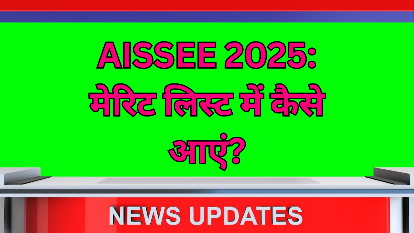 AISSEE 2025: मेरिट लिस्ट में कैसे आएं?